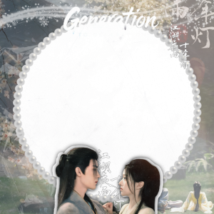 Generation to Generation （昭）