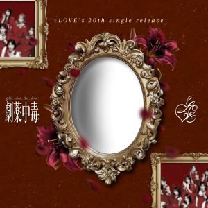 =LOVE 20th Single Release: GekiyakuChudoku