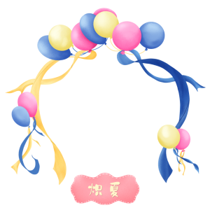 炽夏